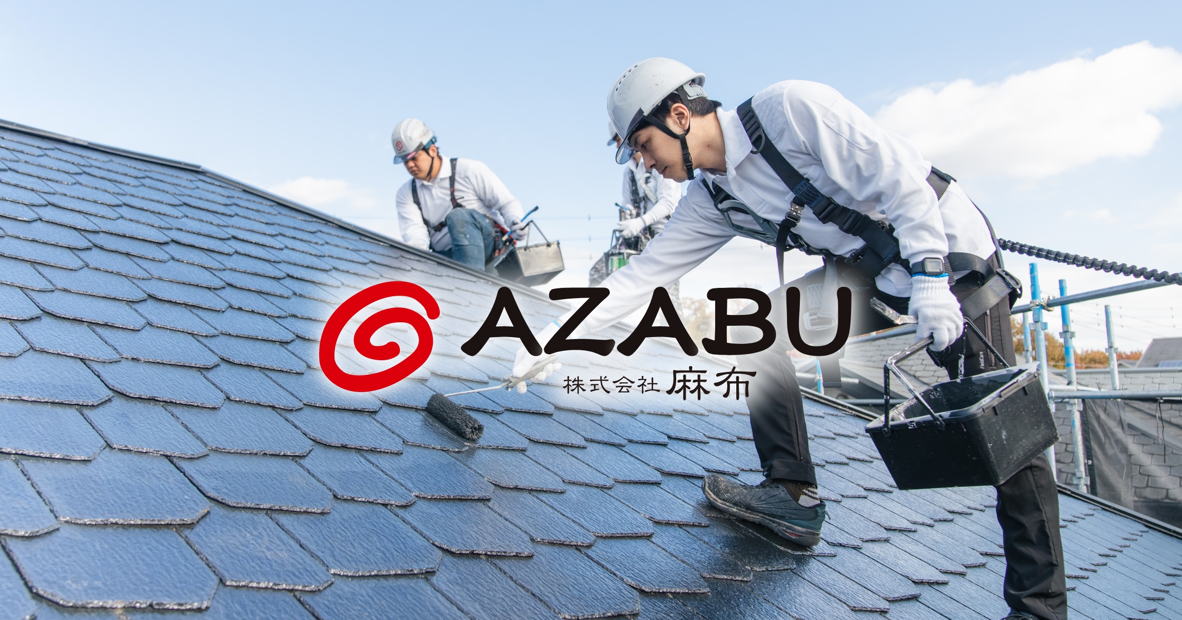 麻布の強み｜屋根・外壁塗装・リフォームの株式会社麻布