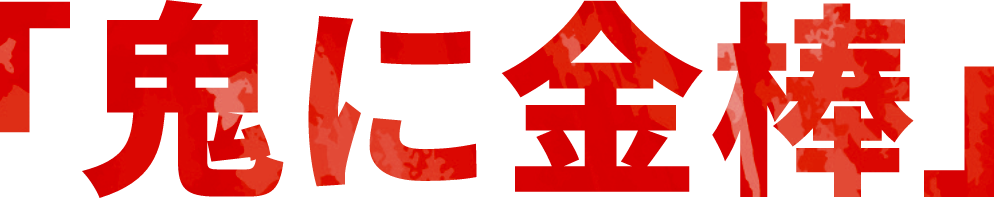 「鬼に金棒」