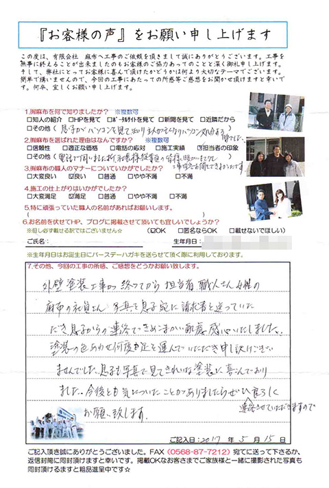 春日井市Ｎ様邸、外壁塗り替え工事、お客様の声アンケート