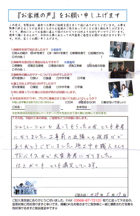 三重県桑名市Ｍ様、お客様の声「アンケート」