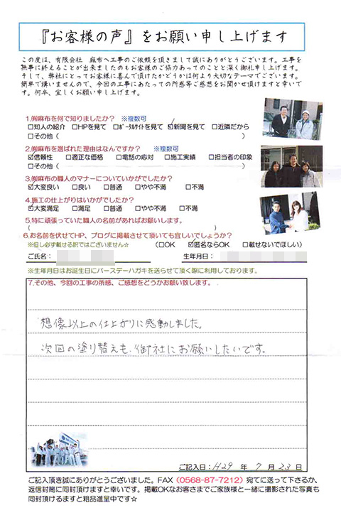 小牧市Ｙ様邸_外壁塗装工事_断熱ガイナ_お客様の声アンケート