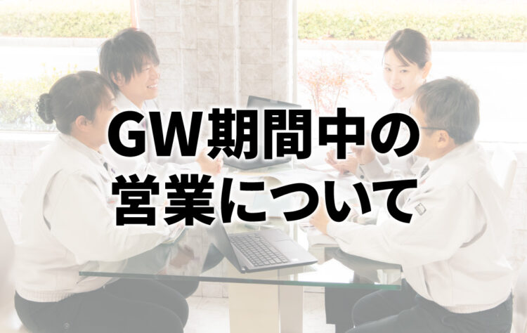 GW期間中の営業について