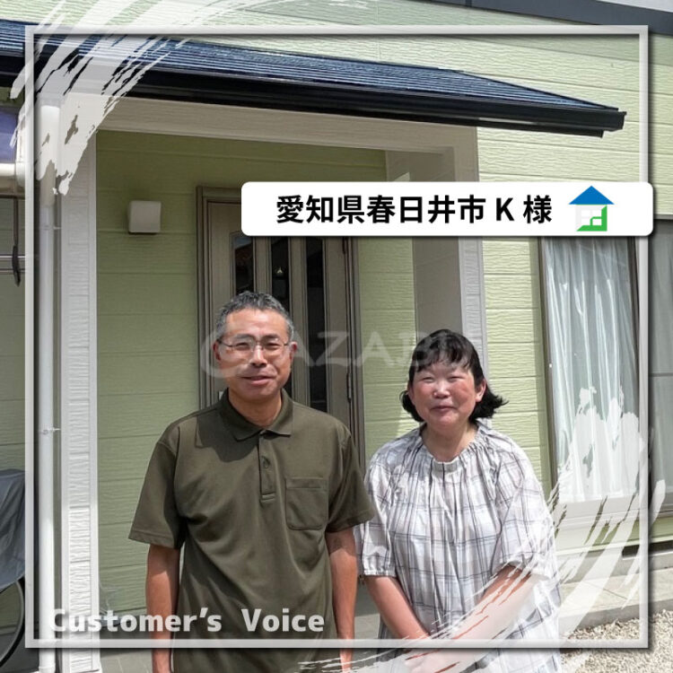 外壁屋根塗装 愛知県春日井市K様「前回同様ていねいな作業で仕上りも満足」