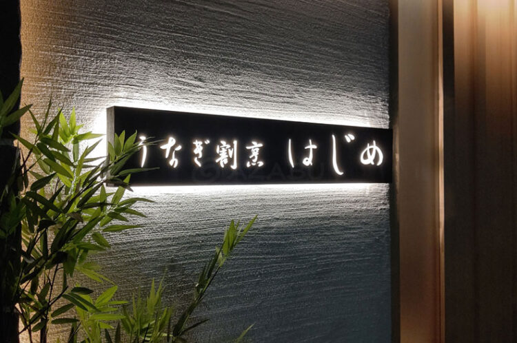 愛知県名古屋市H様 飲食店様の店舗改修工事