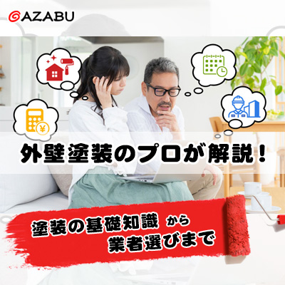 外壁塗装のプロが解説！塗装の基礎知識から業者選びまで