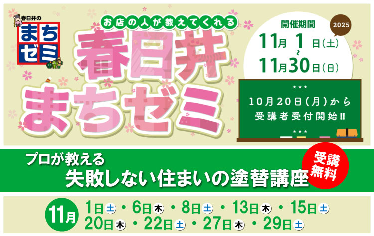 春日井まちゼミ「プロが教える失敗しない住まいの塗替講座」受講無料