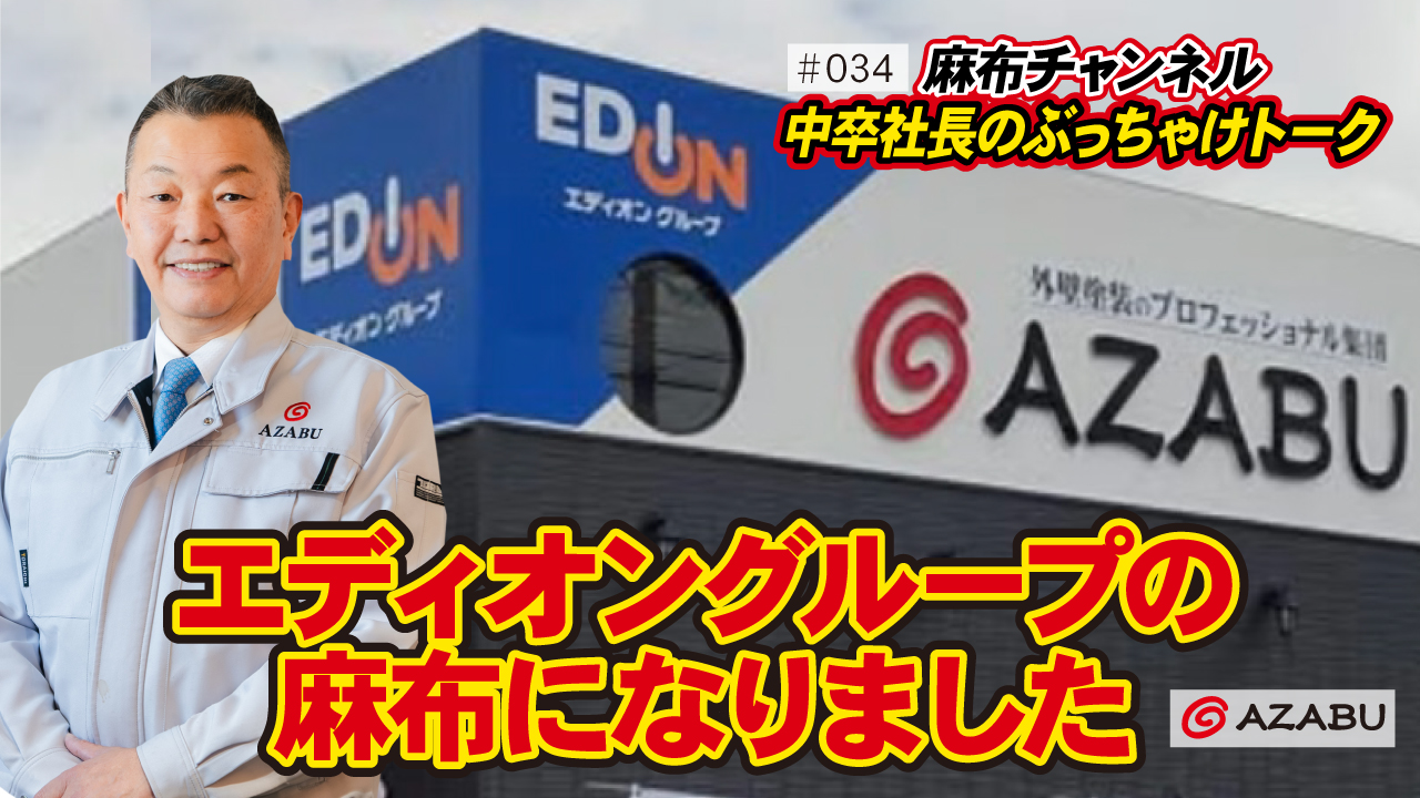 麻布チャンネル#34エディオングループの麻布になりました