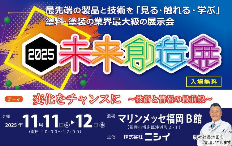 塗料・塗装の業界最大級の展示会 | 2025未来創造展