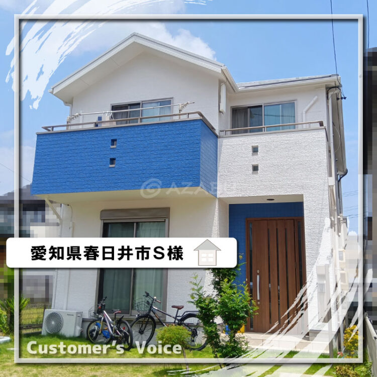 外壁屋根塗装　愛知県春日井市Ｓ様「打ち合わせから仕上がりまで安心」