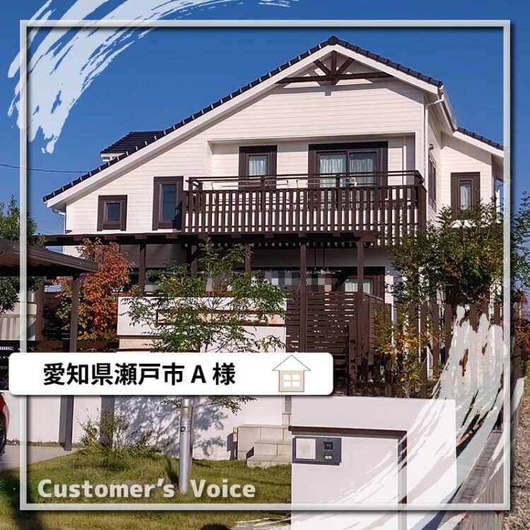 外壁塗装・木部塗装　愛知県瀬戸市Ａ様「安心してお任せできました」