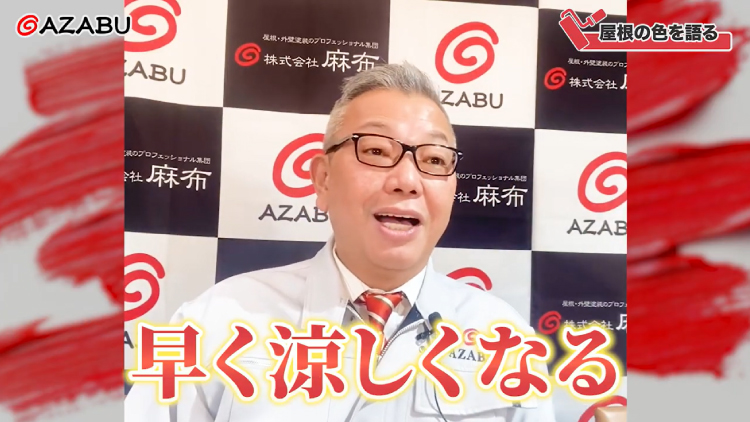 麻布チャンネル#37屋根の色を語る