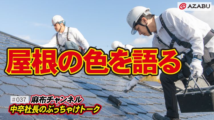 麻布チャンネル動画「Vol.37屋根の色を語る」を公開しました