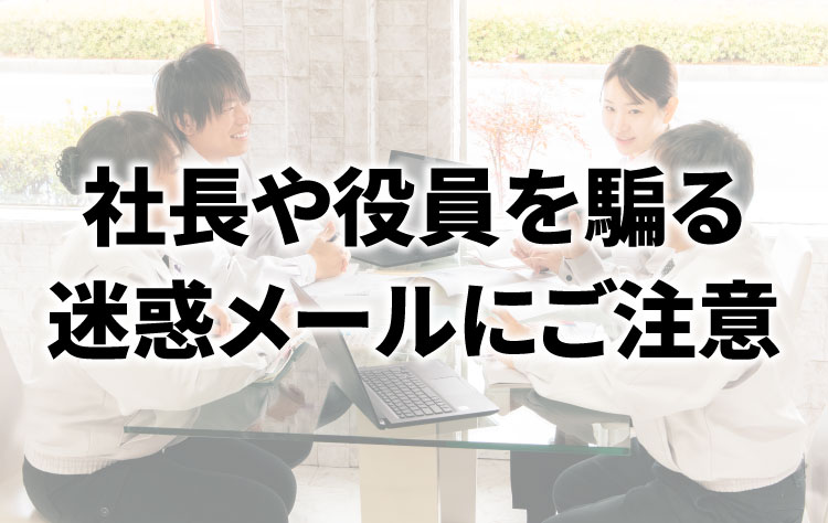 当社代表や役員の名前を騙った迷惑メールにご注意ください