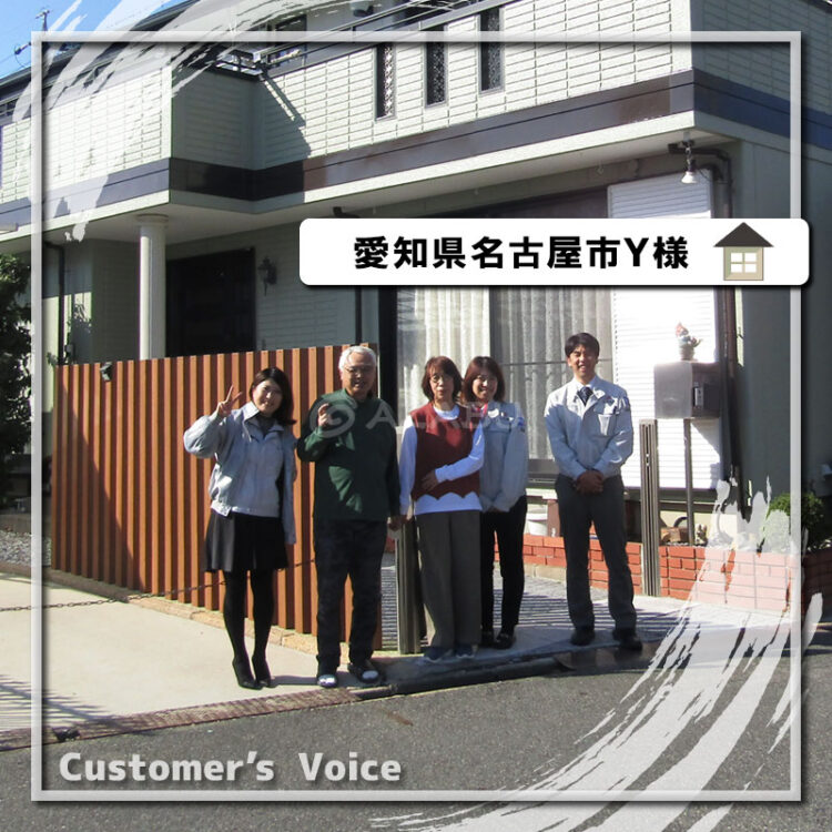 外壁屋根塗装　愛知県名古屋市Ｙ様「お願いして本当によかった」