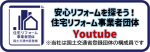 安心リフォームを探そう！住宅リフォーム事業者団体Youtube