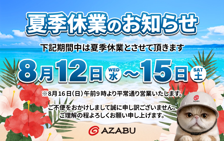 夏季休業のお知らせ