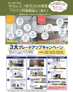 みらいエコ住宅2026事業　TOTO対象商品ご紹介