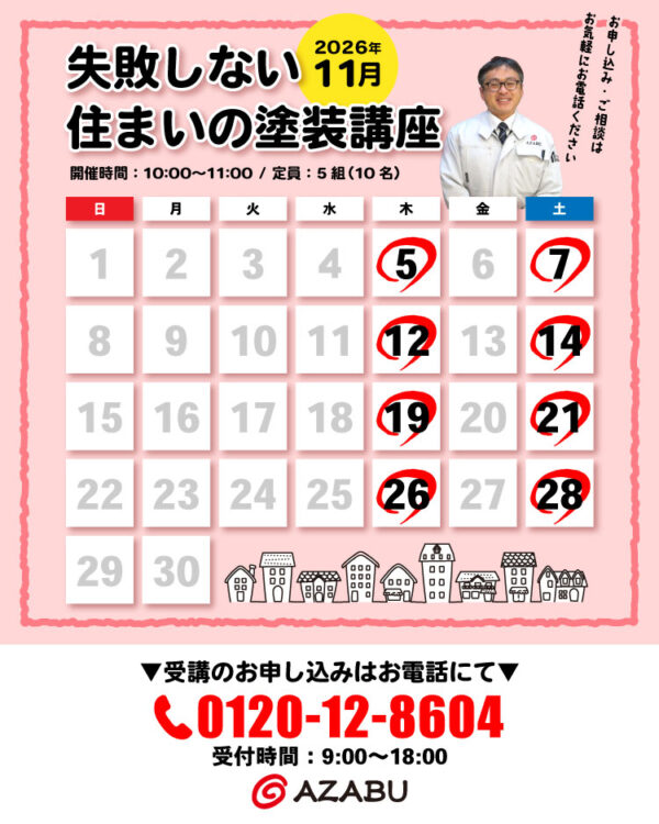 失敗しない住まいの塗装講座 2026年11月スケジュール